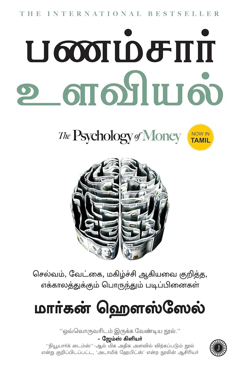 (Tamil) The Psychology of Money book cover