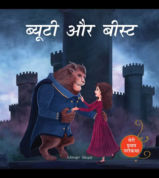 Beauty And The Beast (Meri Pratham Parikatha - Beauty Aur Beast): Abridged Illus book cover