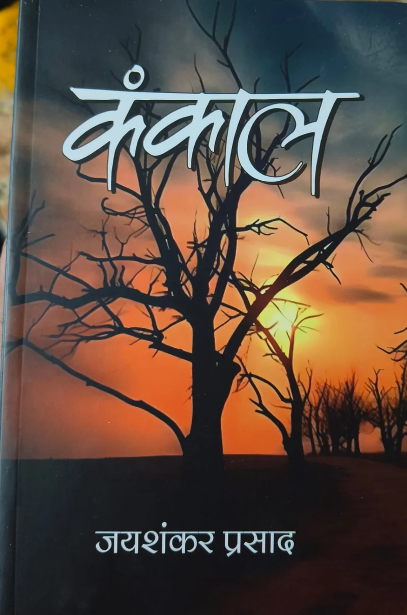 (Hindi) Kankal [Paperback book cover