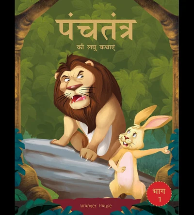 Panchatantra ki Laghu Kathayen - Volume 1: Illustrated Witty Moral Stories For K