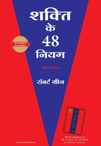 48 Laws of Power Hindi edition