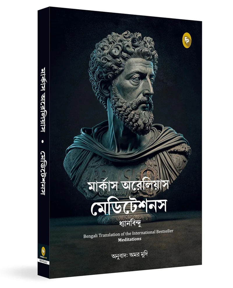 Meditations (Bengali) book cover