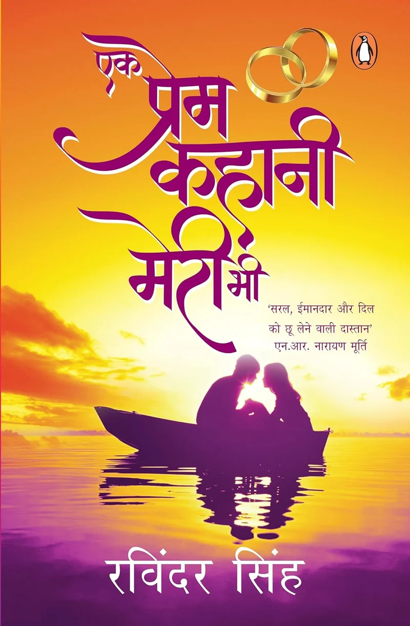 Hindi Ek Prem Kahani Meri Bhi/एक प्रेम कहानी मेरी भी book cover