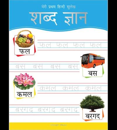 Meri Pratham Hindi Sulekh Shabd Gyaan: Hindi Writing Practice Book for Kids