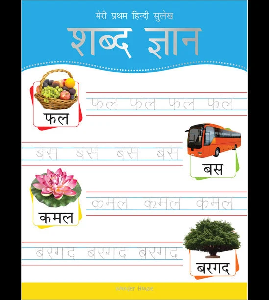Meri Pratham Hindi Sulekh Shabd Gyaan: Hindi Writing Practice Book for Kids book cover