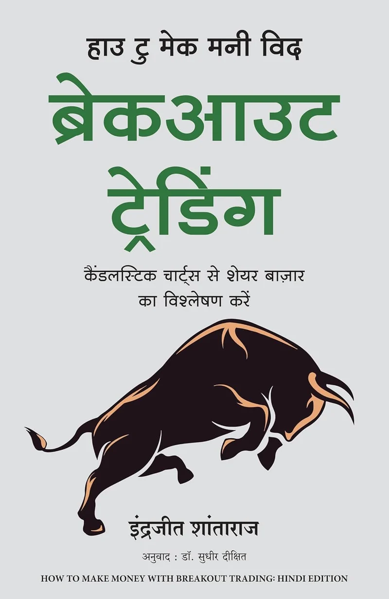 Hindi How to Make Money with Breakout trading book cover