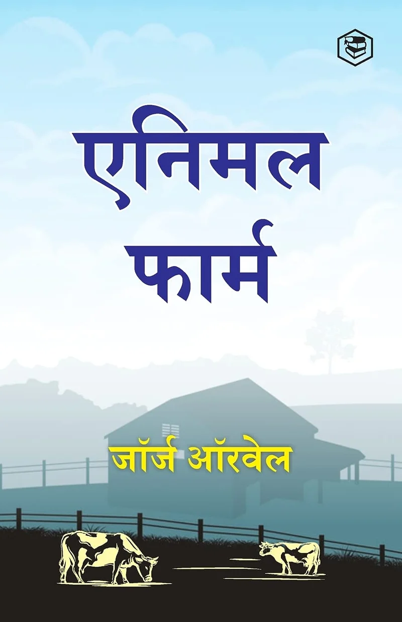 (HINDI) ANIMAL FARM book cover