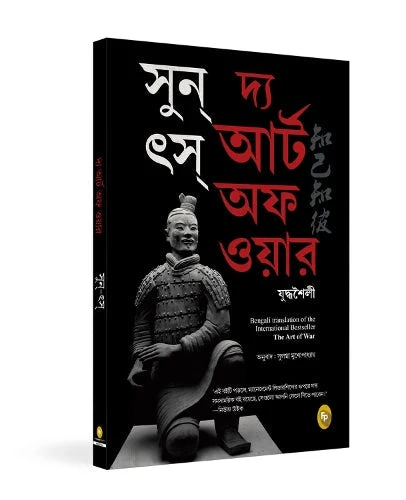 The Art of War (Bengali) book cover