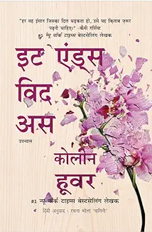 (Hindi Edition) It Ends With Us cover