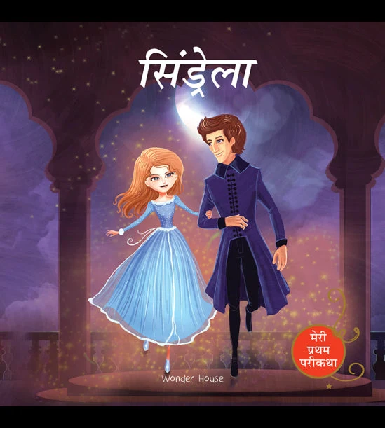 Cinderella Fairy Tale (Meri Pratham Parikatha - Cinderella): Abridged Illustrate book cover
