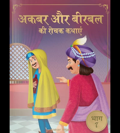 Akbar Aur Birbal Ki Rochak Kathayen - Volume 7: Illustrated Humorous Hindi Story