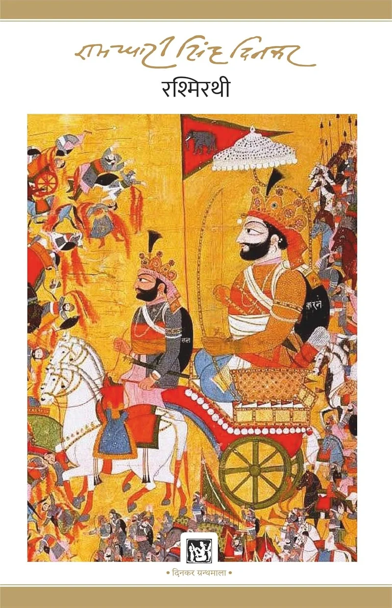 Hindi Rashmirathi book cover