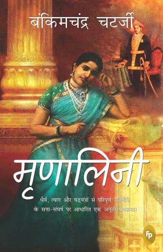 Mrinalini (Hindi) book cover