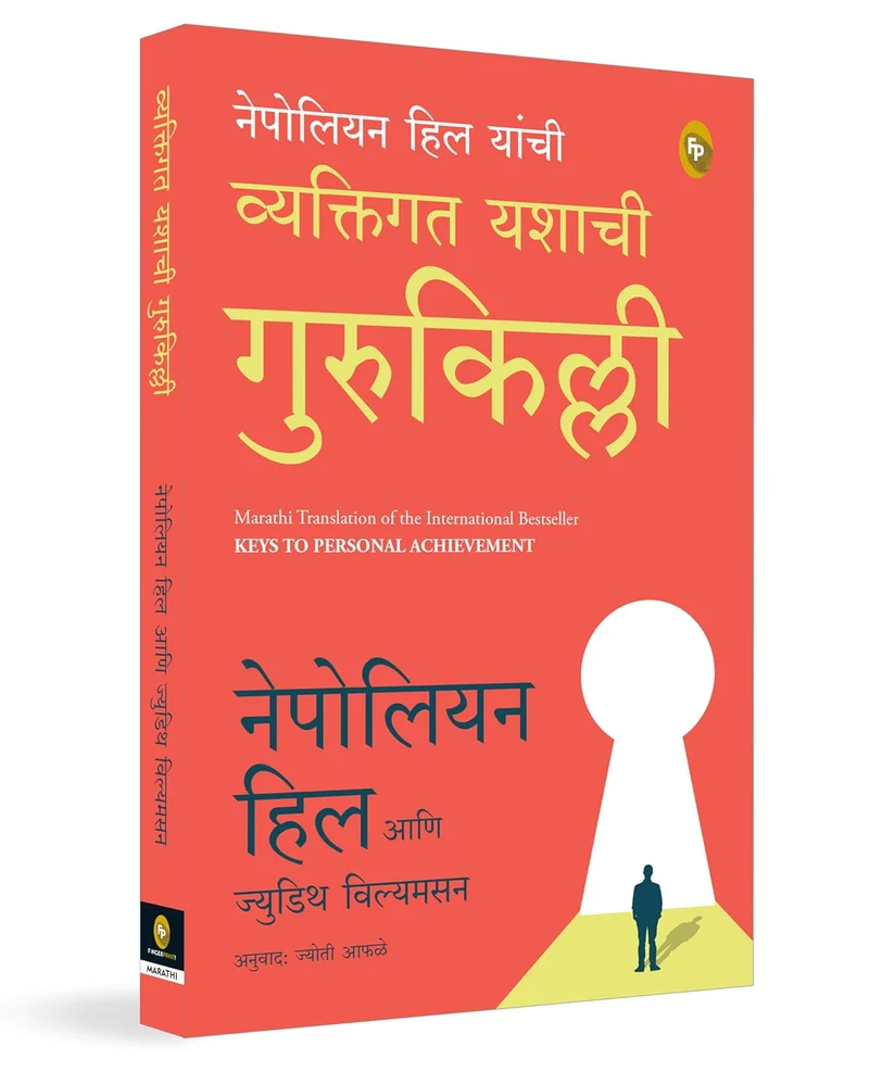 Keys to Personal Achievement (Marathi) book cover