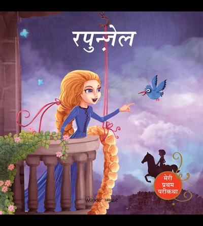 Rapunzel Fairy Tale (Meri Pratham Parikatha - Rapunzel): Abridged Illustrated Fa