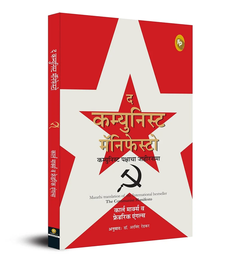 The Communist Manifesto (Marathi) book cover