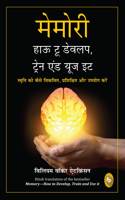 Memory: How To Develop, Train, And Use It (Hindi) book cover