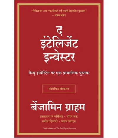 (Hindi) The Intelligent Investor cover