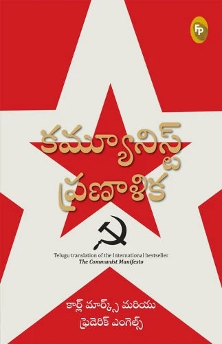 The Communist Manifesto (Telugu) book cover