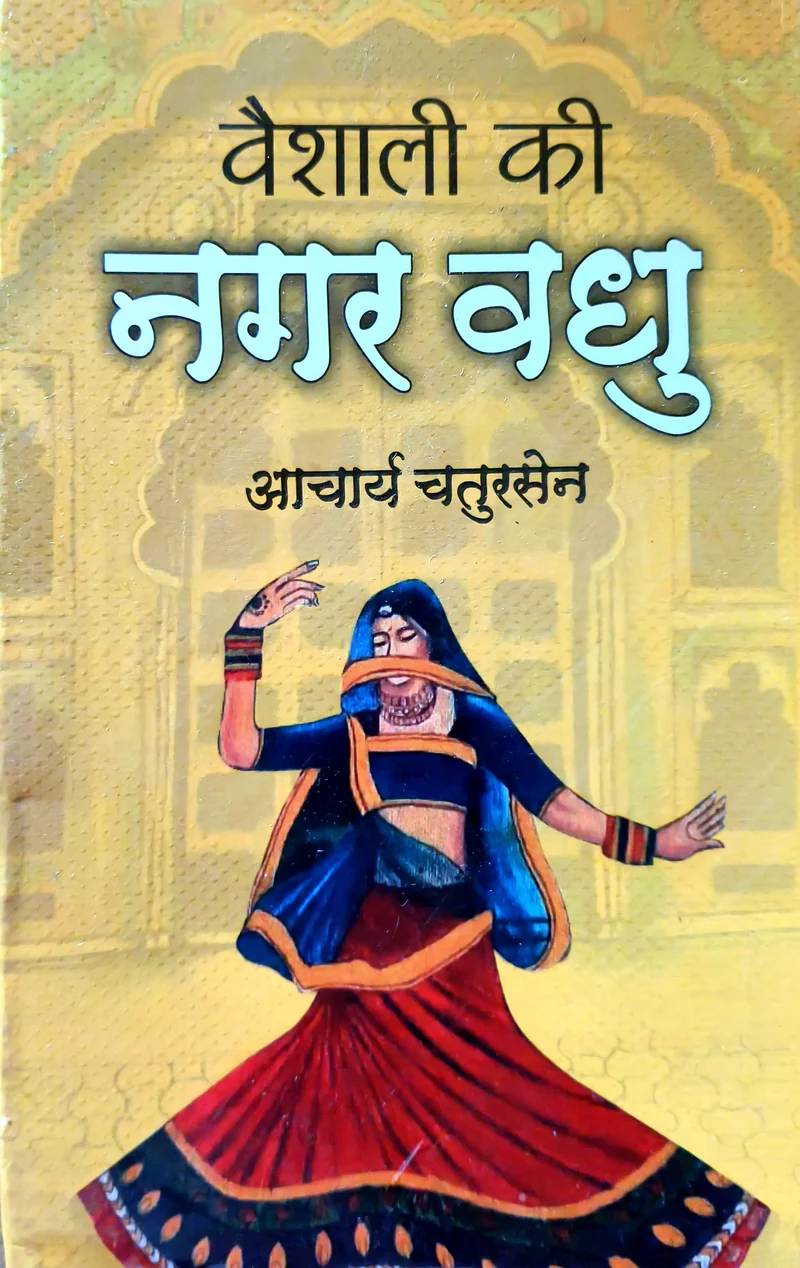 Vaishali Ki Nagarvadhu book cover