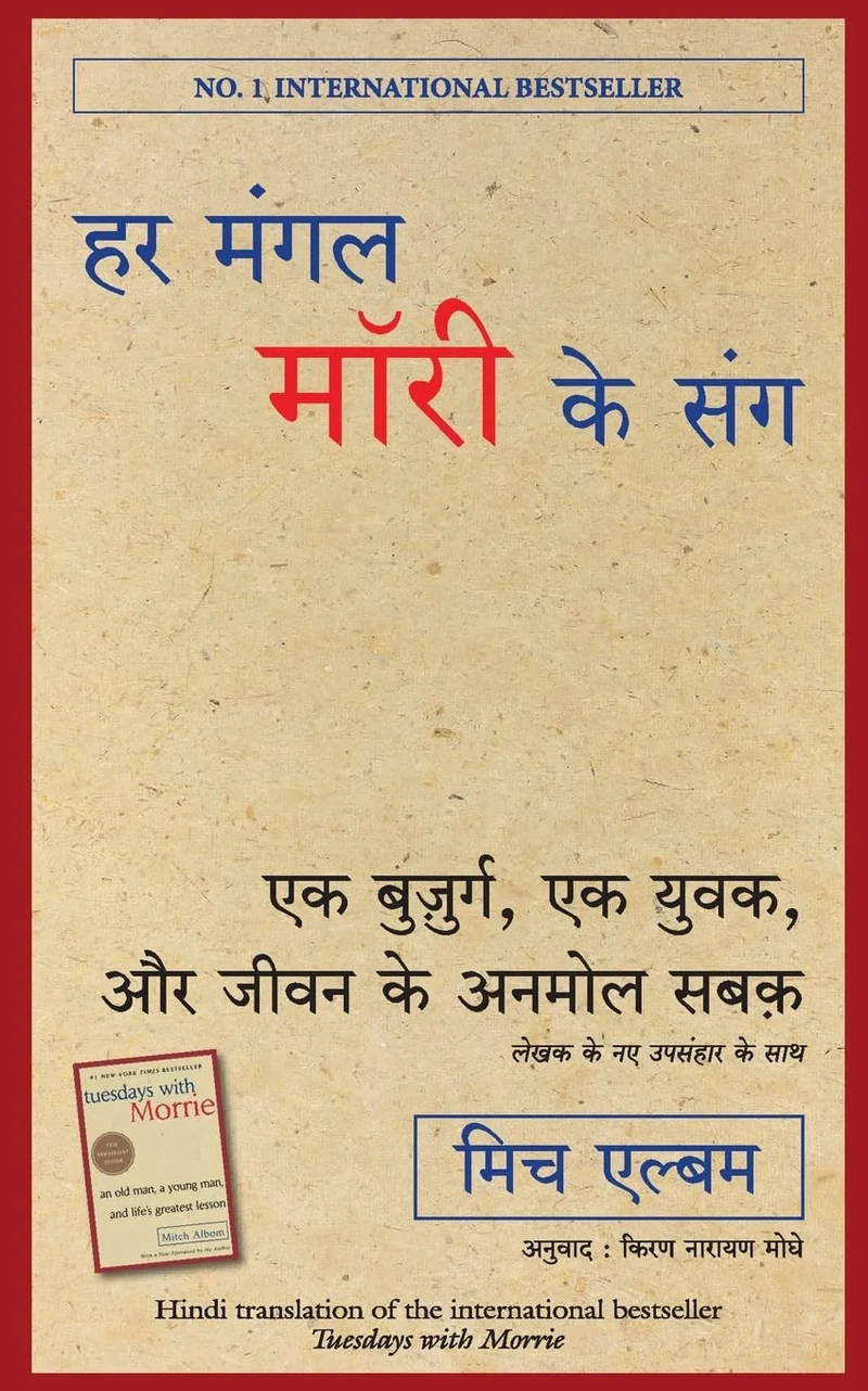 Hindi Har Mangal Morrie Ke Sang book cover
