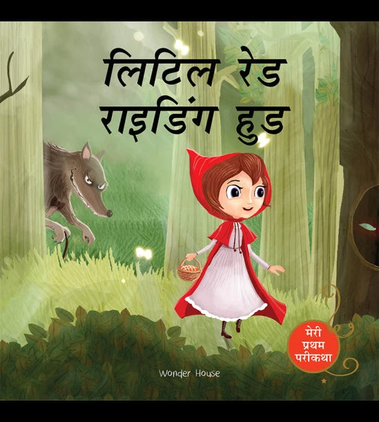 Little Red Riding Hood Fairy Tale (Meri Pratham Parikatha - Little Red Riding Ho book cover