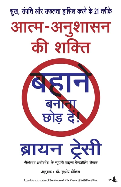 Hindi Aatm Anushasan Ki Shakti: Bahane Banana Chhode.de ... No Excuses! power of cover