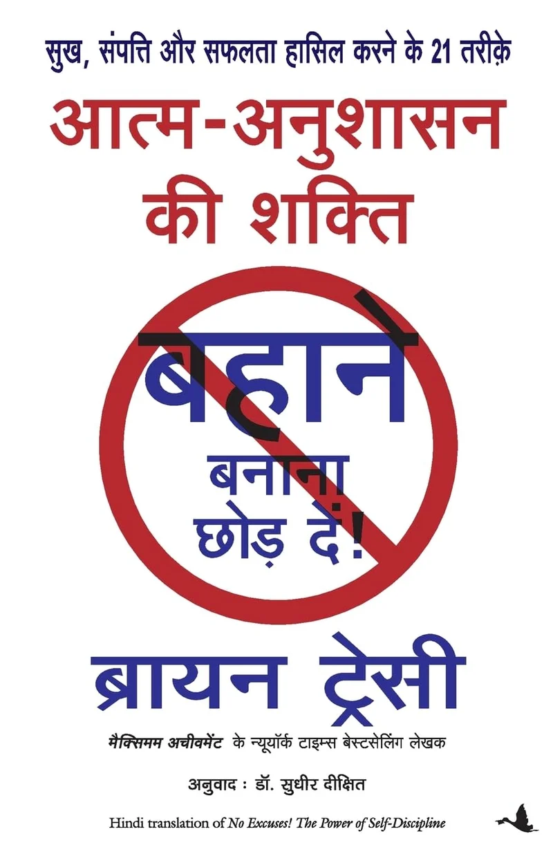 Hindi Aatm Anushasan Ki Shakti: Bahane Banana Chhode.de ... No Excuses! power of book cover