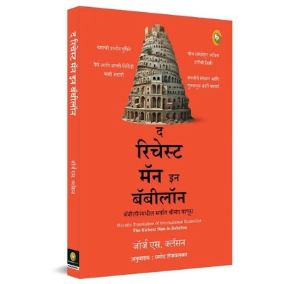 The Richest Man in Babylon (Marathi)