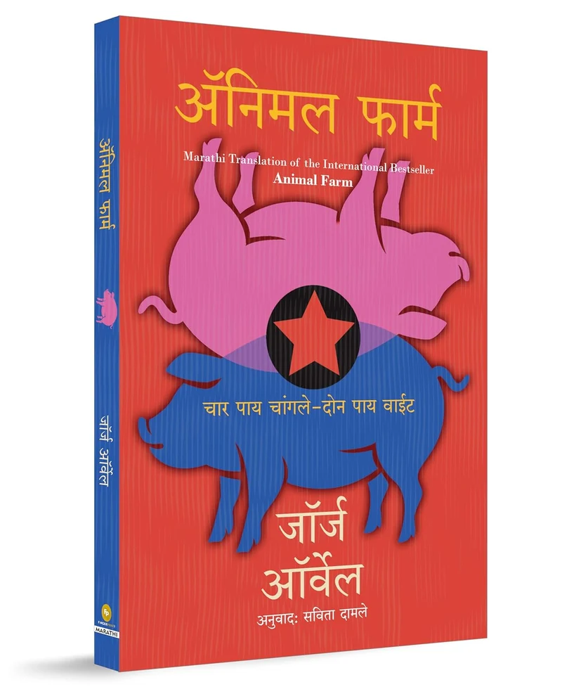 Animal Farm (Marathi) book cover