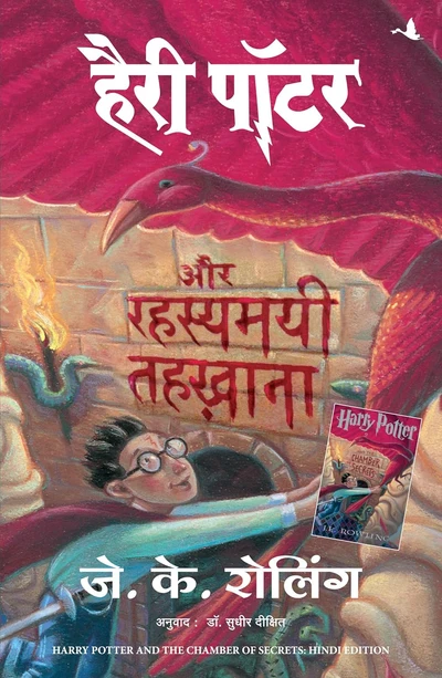 Hindi Harry Potter aur Rahasyamayi Tehkhana (Harry potter and the Chamber of Sec
