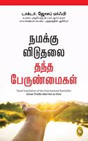 Great Truths That Set Us Free (Tamil) book cover