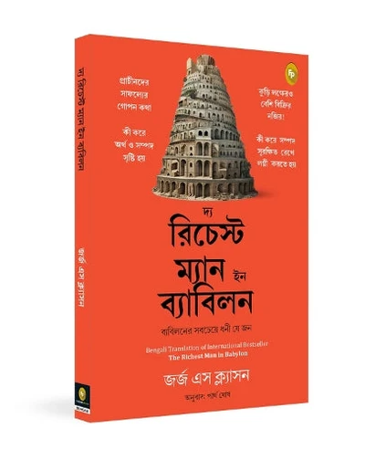 TheÂ Richest Man in Babylon (Bengali)