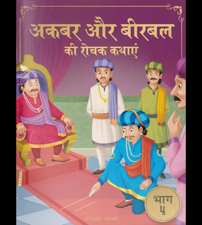 Akbar Aur Birbal Ki Rochak Kathayen - Volume 4: Illustrated Humorous Hindi Story