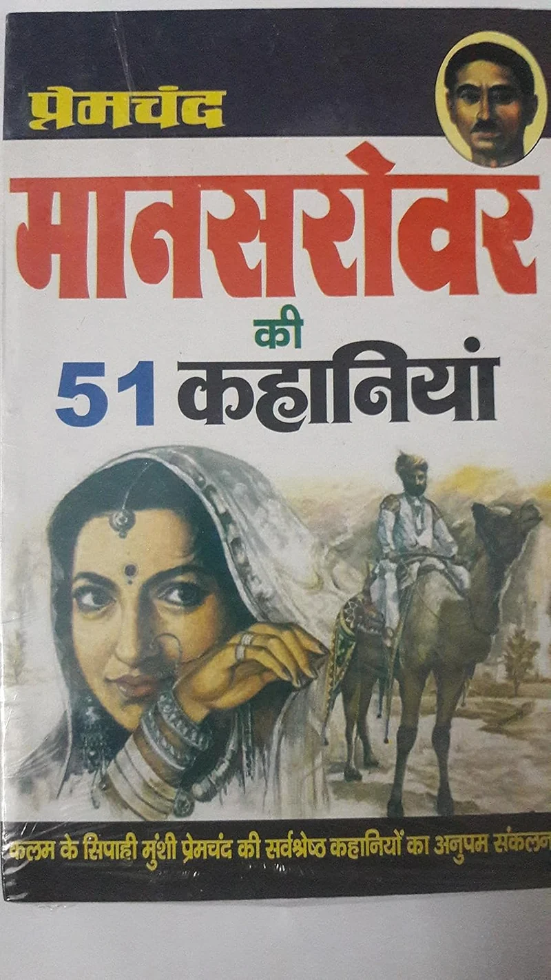 Hindi MANSAROVAR KI 51 KAHANIYAN book cover
