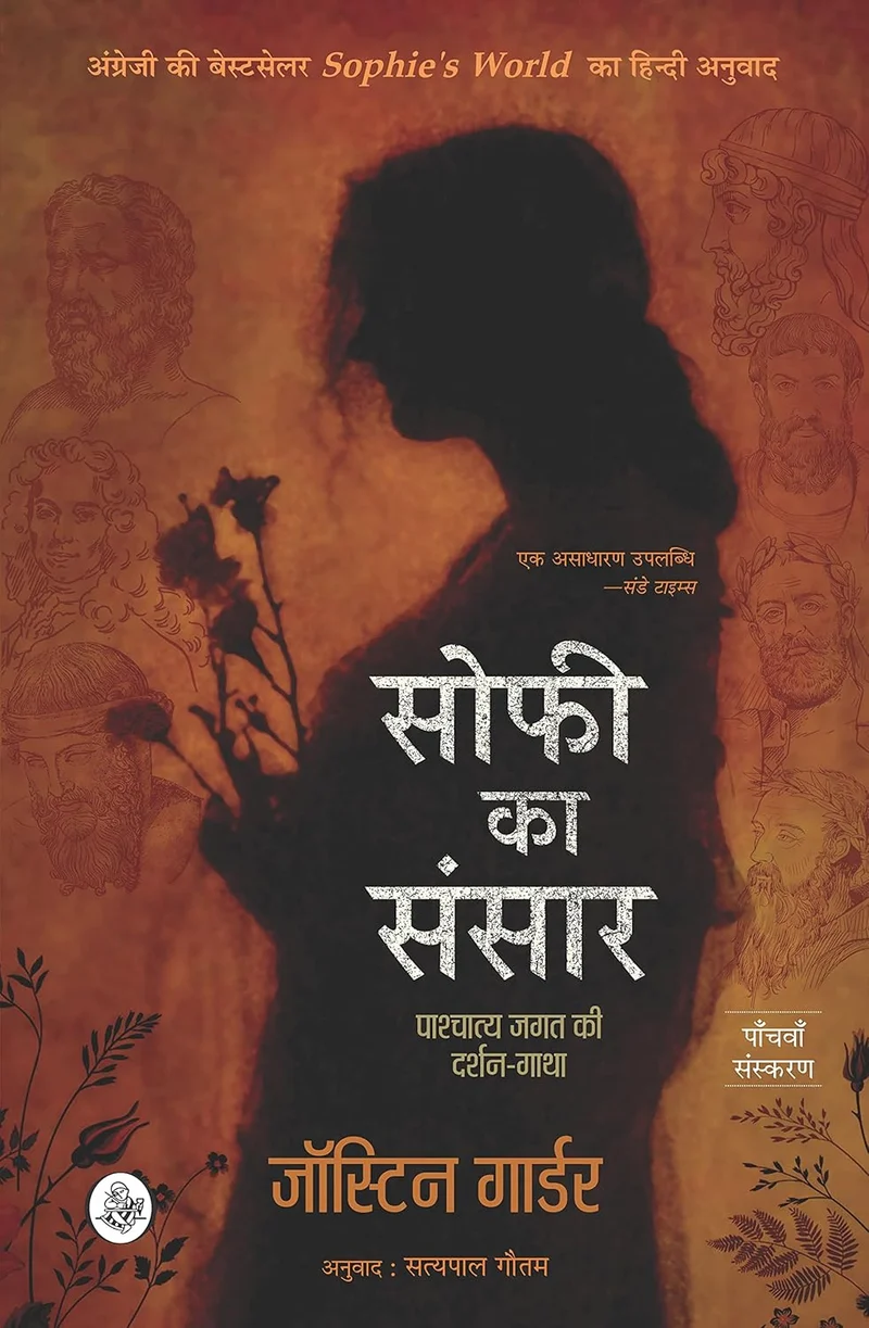 Sophie Ka Sansar Hindi book cover