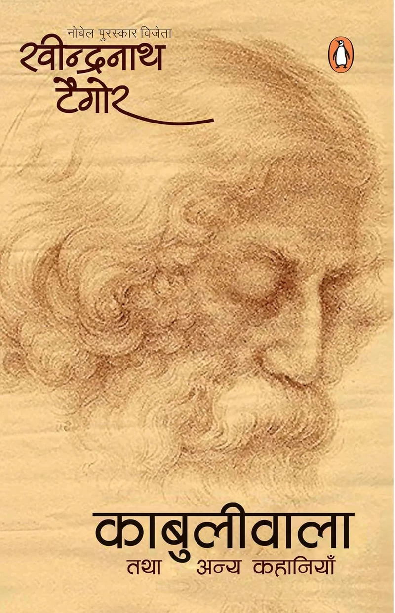Hindi Kabuliwala Tatha Anya Kahaniyan/काबुलीवाला तथा अन्य कहानियाँ book cover