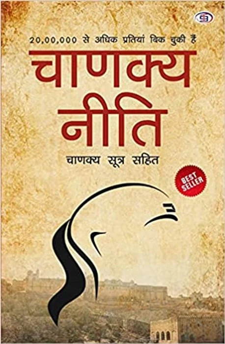 ( Hindi) Chanakya Neeti with Chanakya Sutra Sahit book cover