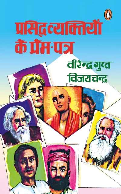 Hindi Prasiddh Vyaktiyon Ke Prem Patra/प्रसिद्ध व्यक्तियों के प्रेम-पत्र