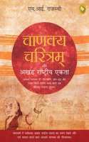 Chanakya Charitam Aur Akhand Rashtriya Ekta (Hindi) book cover