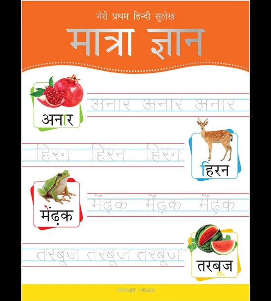 Meri Pratham Hindi Sulekh Maatra Gyaan: Hindi Writing Practice Book for Kids book cover